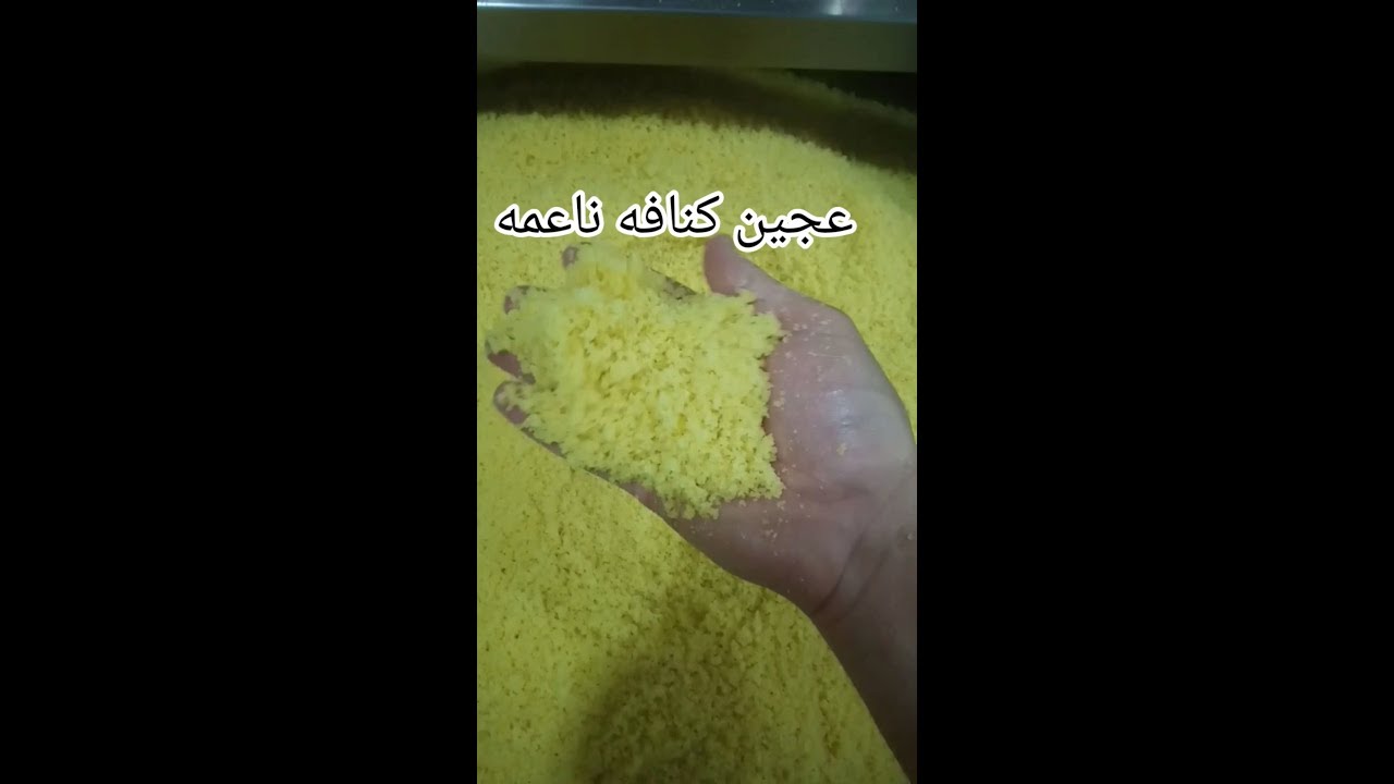 طريقة تحضير عجين الكنافة