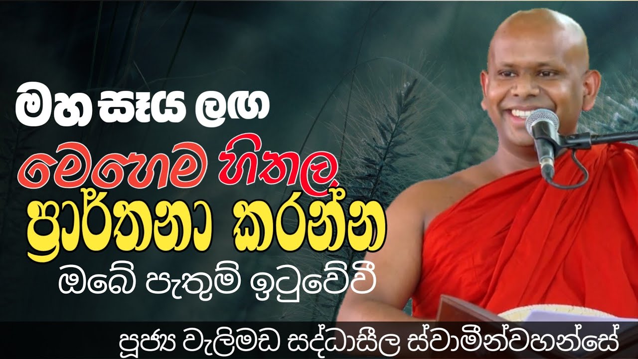 මහ සෑය ලග මෙහෙම ප්‍රාර්තනාකරන්න
