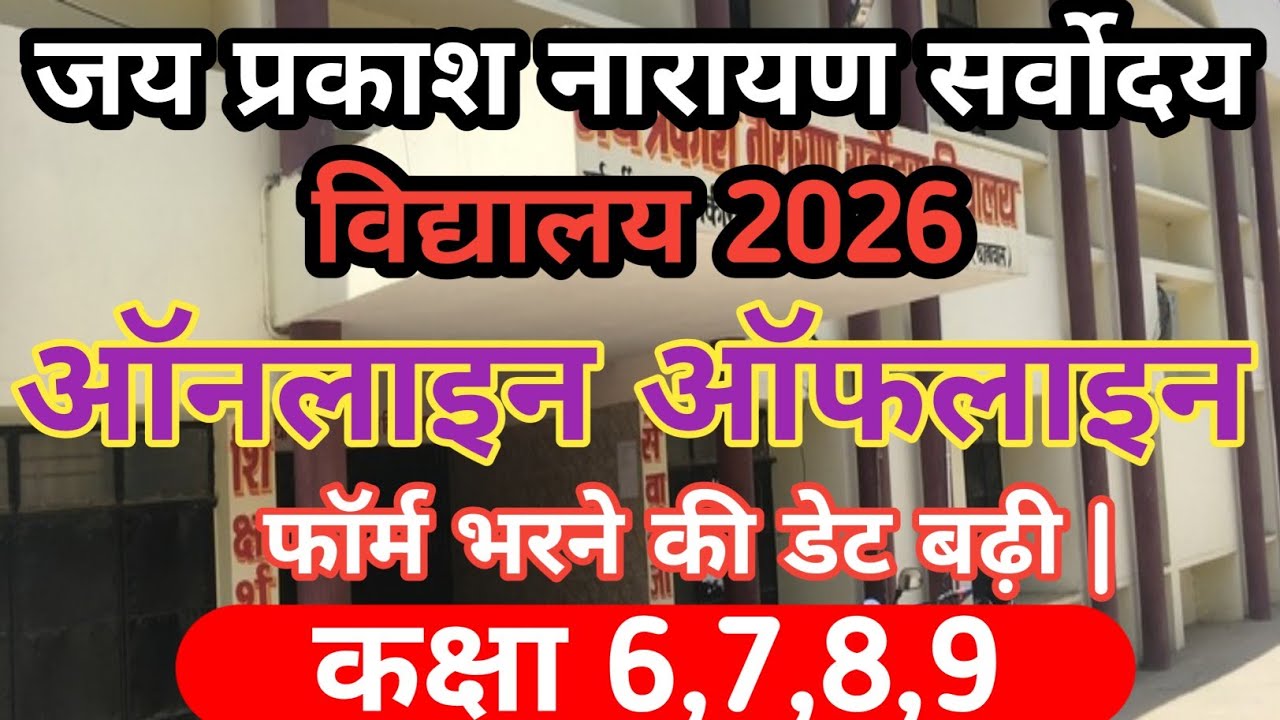 जय प्रकाश नारायण सर्वोदय विद्यालय में आवेदन फॉर्म भरने की डेट बढ़ी| SJ coaching center 2 |Suraj sir|