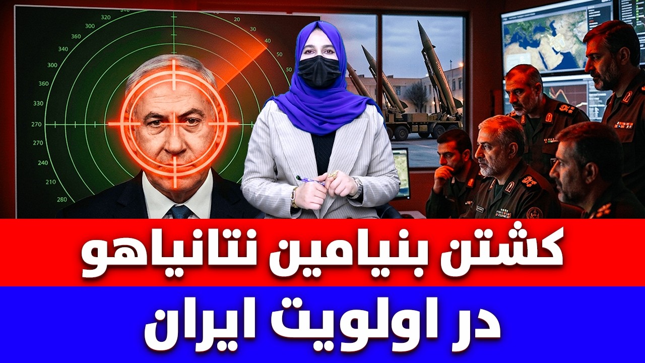 خبر تازه: کشتن بنیامین نتانیاهو در اولویت ایران