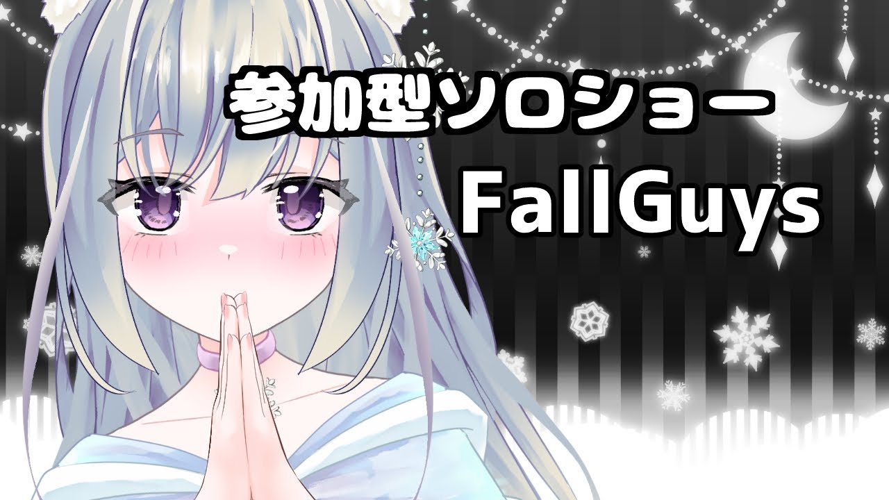 【FallGuys】参加型ソロショー💙フォールガイズ💙最後クリエステージ行きたい✨