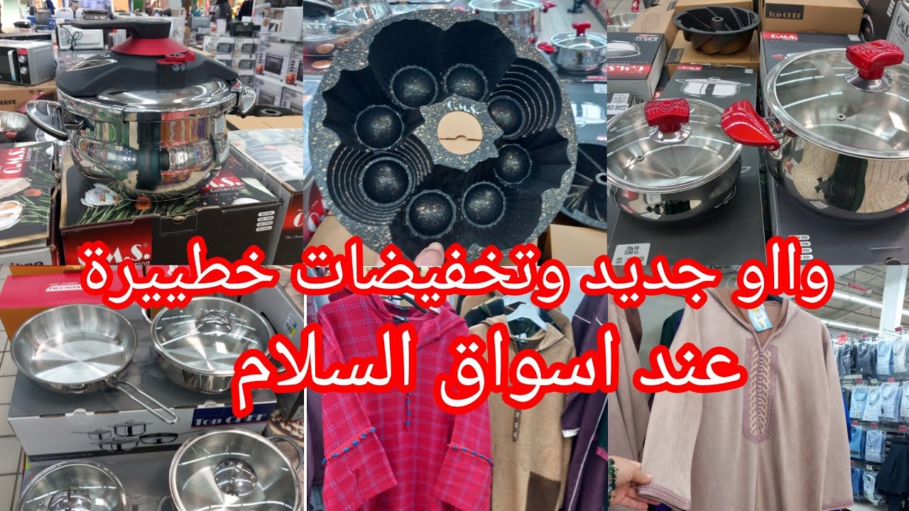 أقوى تخفيضات وهميزات عند💥اسواق السلام💥وااو عروض وجديد الهبال جهزي لعيد بأرخص الأثمنة بمناسبةعيد فطر👌