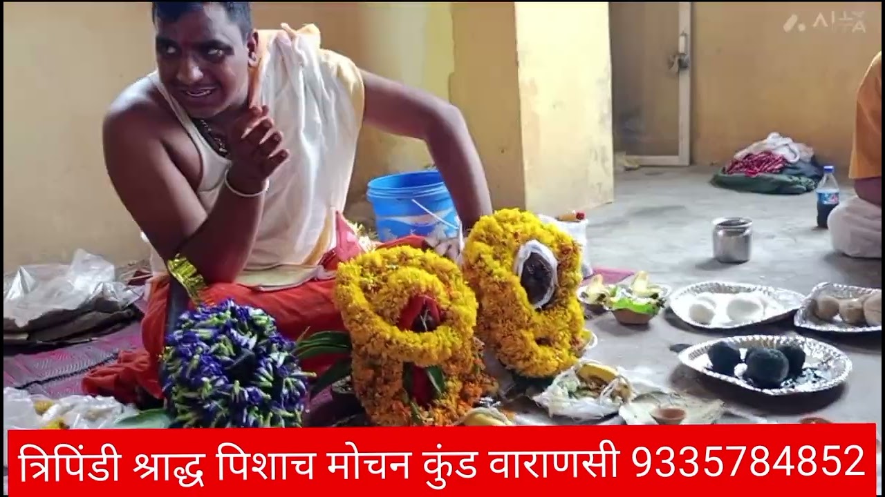 #tripindi shraddh #pitradosh #त्रिपिंडी श्रद्धा पिशाच मोचन कुंड वाराणसी काशी #पितृदोष 9335784852