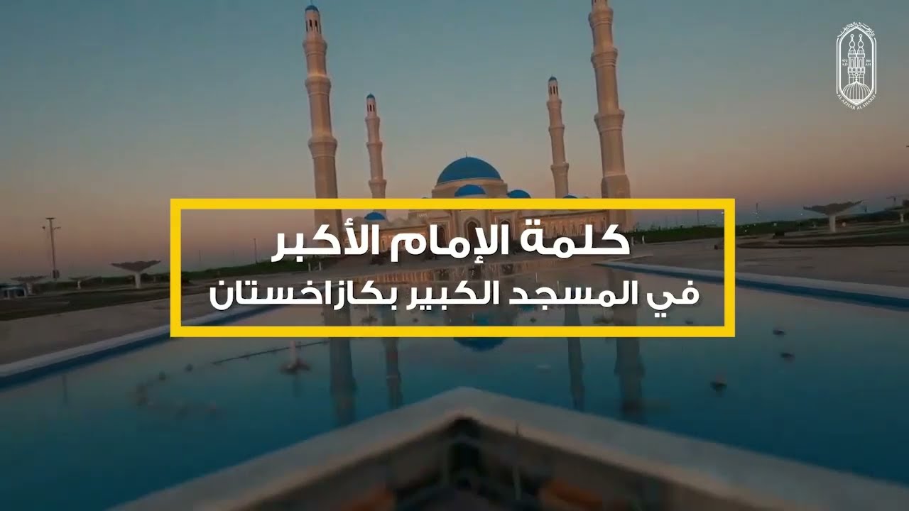 كلمة فضيلة #الإمام_الأكبر لمسلمي #كازاخستان بمسجد نور سلطان الكبير أكبر مساجد كازاخستان وآسيا الوسطى