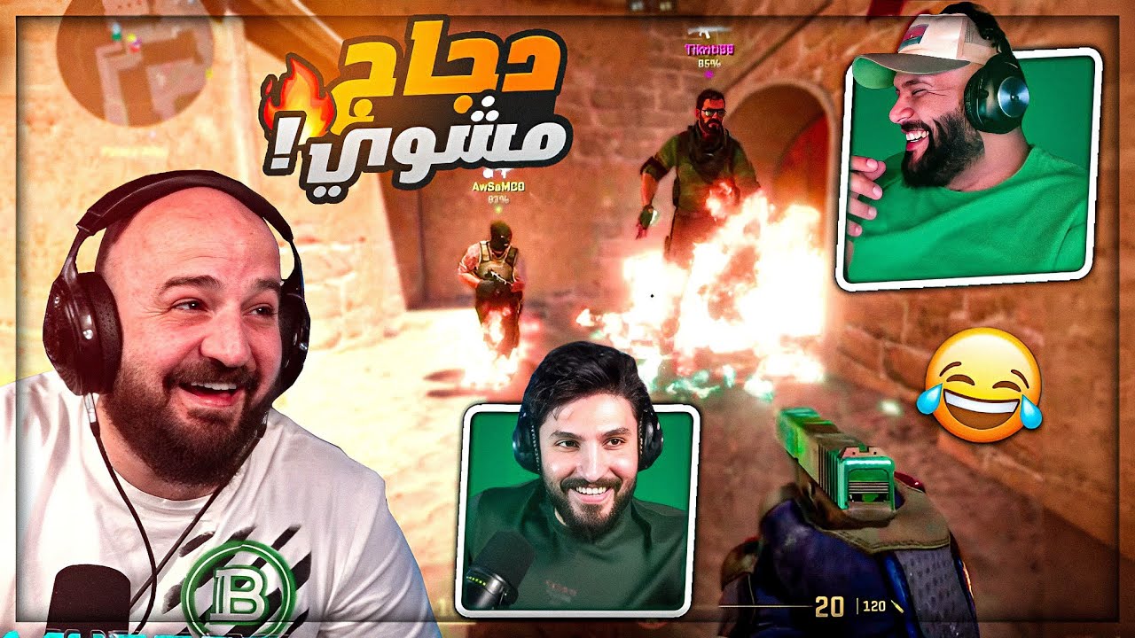 اللي بيموت بيصير محترف ! 😂 دوبل فيس كام مع السكواد ! 😍 Counter Strike 2 ! 🔥