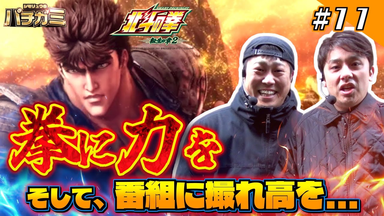 【シモリュウのパチガミ#11】「北斗でヴヴヴで激闘！前編」