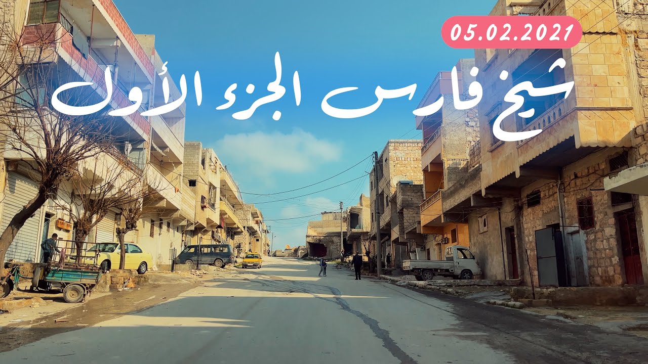 جولة في حلب الحلقة ( ٣٥ ) من العوارض بتجاه الشيخ فارس الجزء الاول ممكن تساعدونا اسم المنطقة وشوارعها