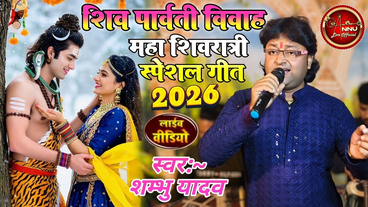 #महाशिवरात्रि स्पेशल विवाह गीत 2026|| गौरी के अगुआ भेलेई मुदेया|| #Maithili vivah geet #shiv vivah