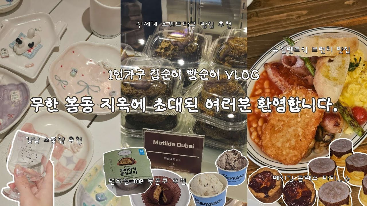 [VLOG] 무한 봄동 지옥에서 살아남기.mp4 1인가구 집순이의 일상 먹방 브이로그: 봄동 닭볶음탕/뉴질랜드 미트파이 맛집/왕사남 후기/서울 빵지순례/베이킹 브이로그/뉴뉴하우스