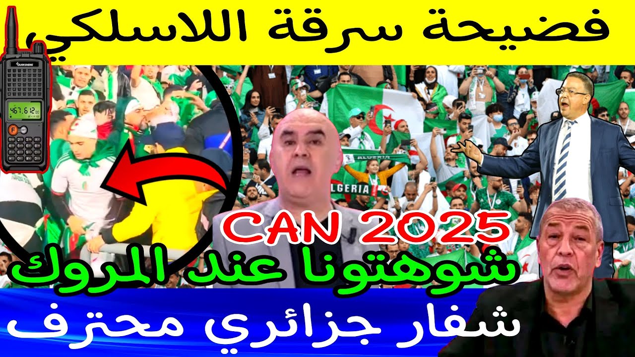فضيحة جديدة وسابقة تاريخية مشجع جزائري يسرق لاسلكي باحترافية من قلب ملعب مراكش الكبير الكان