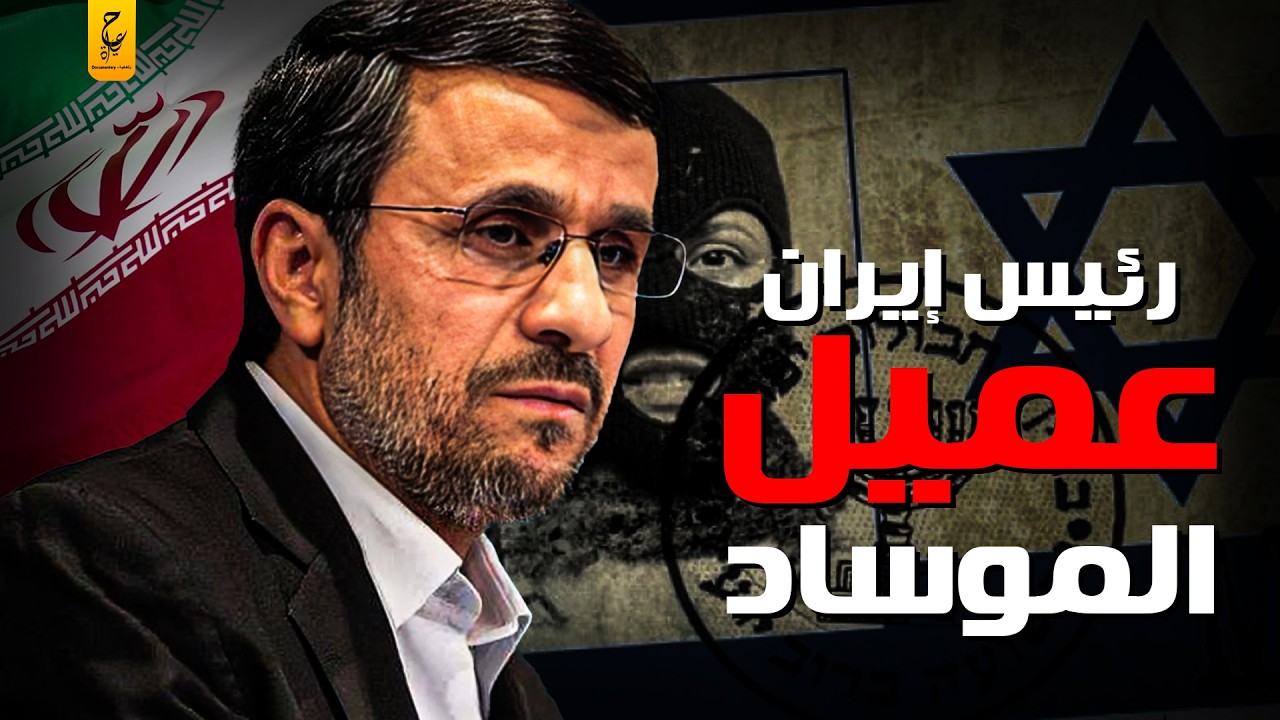 أحمدي نجاد رئيس إيران السابق وعميل الموساد