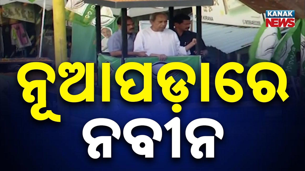 Nuapada By-Election: Former CM Naveen Patnaik Campaigns With Massive Roadshow