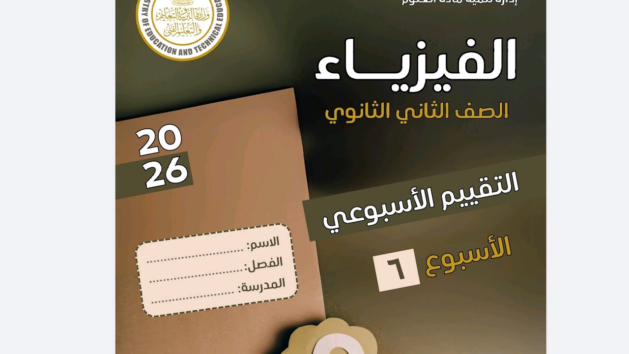 حل التقييم الاسبوعي السادس فيزياء تانية ثانوي الترم الاول 2026