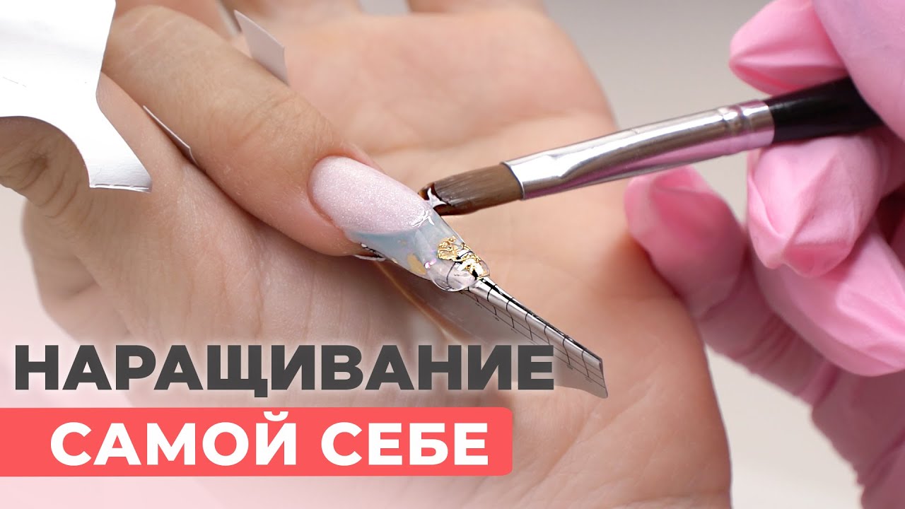 САМОЙ СЕБЕ наращивание ногтей с АКВА дизайном