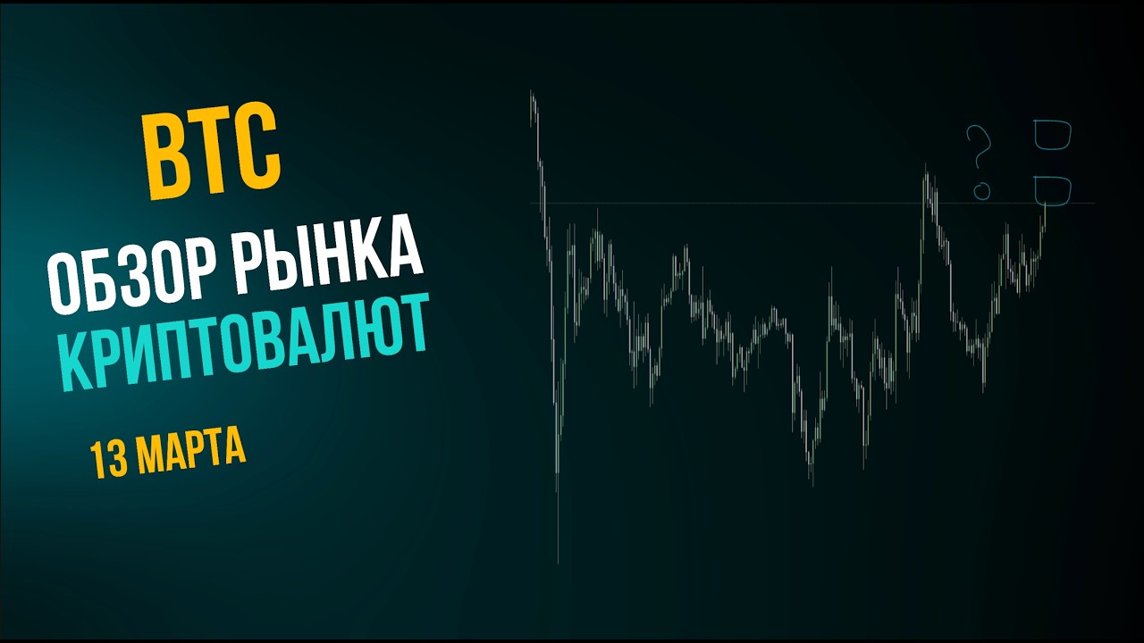 Биткоин и альта сейчас / 13 марта