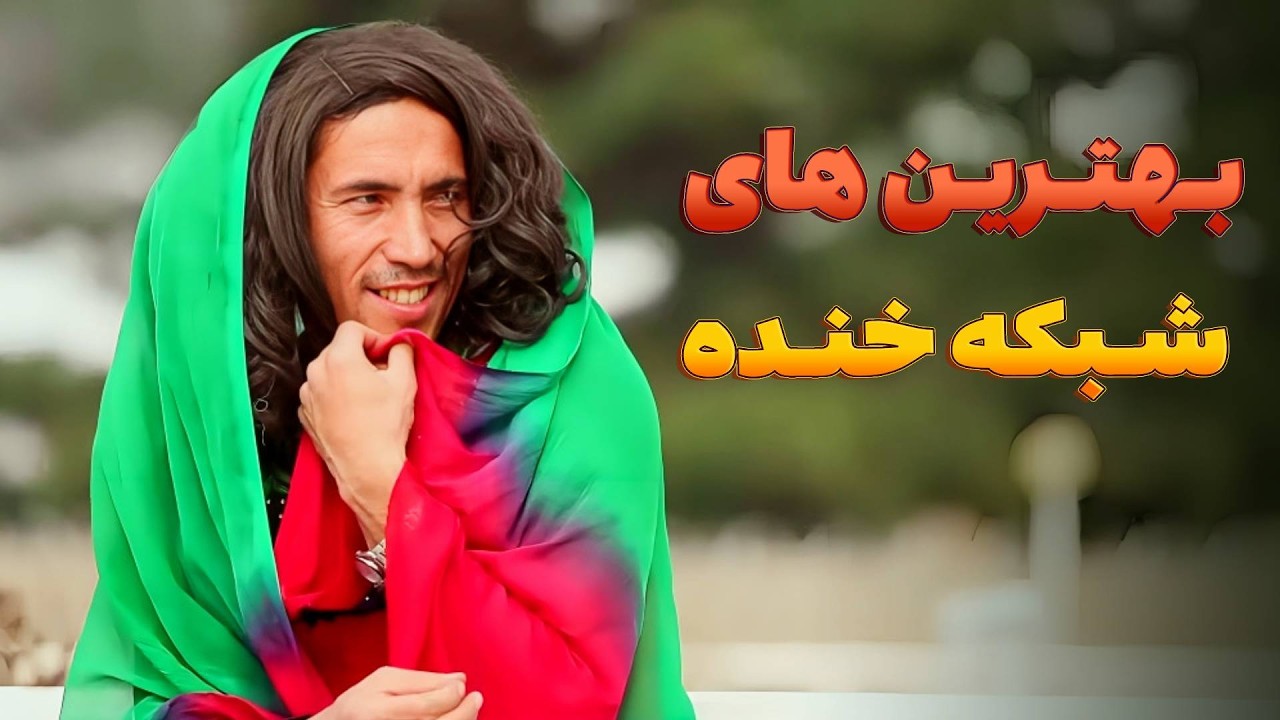 بهترین طنز های شبکه خنده  - بهترین های شبکه خنده