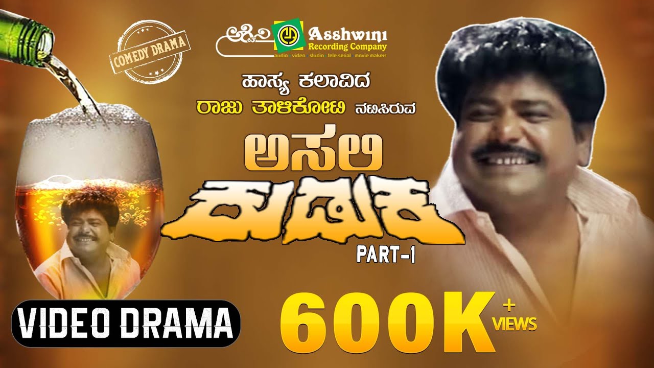 ಅಸಲಿ ಕುಡುಕ | Asali Kuduka Part 01 | Raju Talikote | H K Reddy | Siddu Nalvathad |  Kallu B Parit