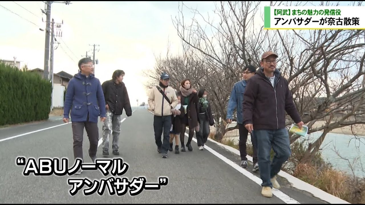 SNSなどで配信 アンバサダーが奈古散策