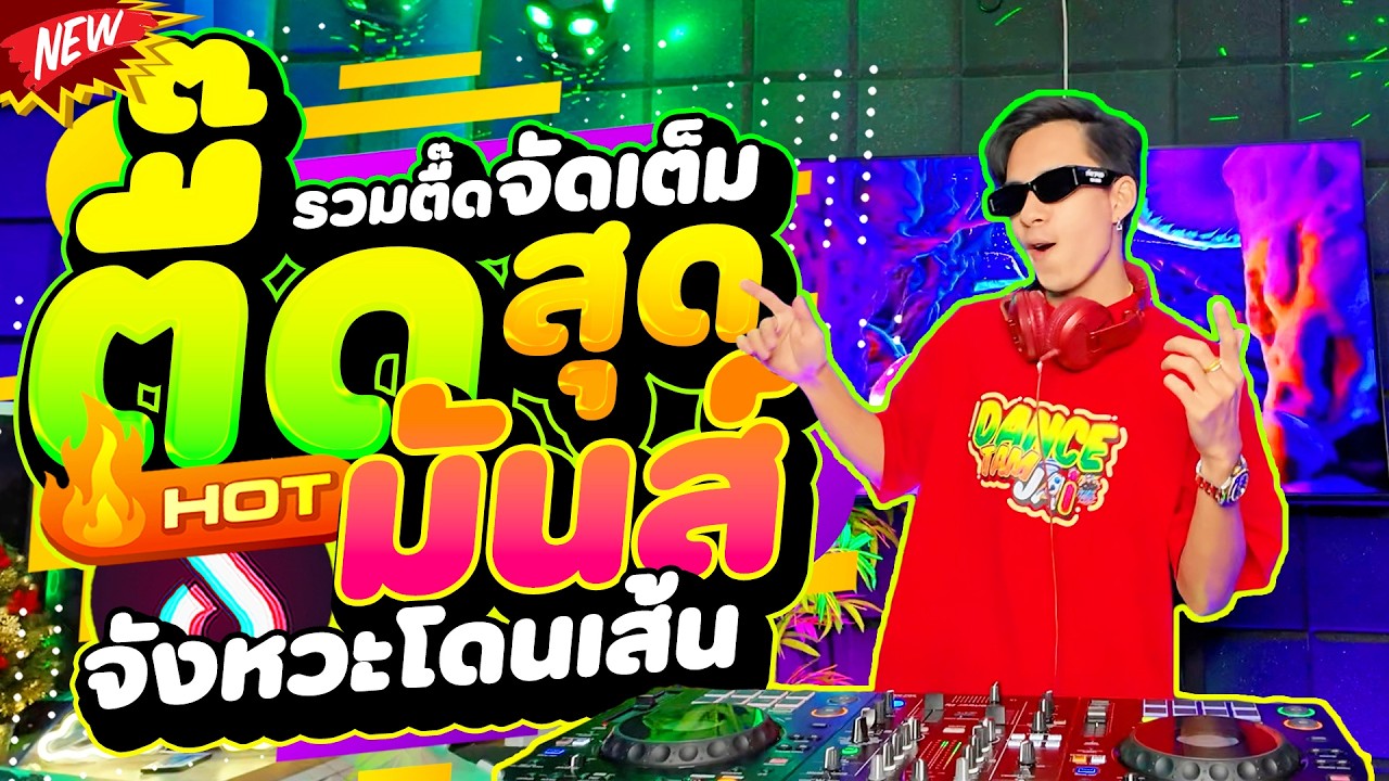 #แดนซ์ฮิตในtiktok ★รวมตื๊ดจัดเต็ม ตื๊ดสุดมันส์ จังหวะโดนเส้น★ #โคตรตื๊ด #เบสแน่น 🔥| DANCETAMJAi
