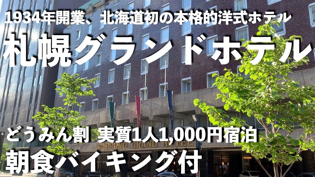 札幌グランドホテル　どうみん割　宿泊記　Sapporo Grand Hotel