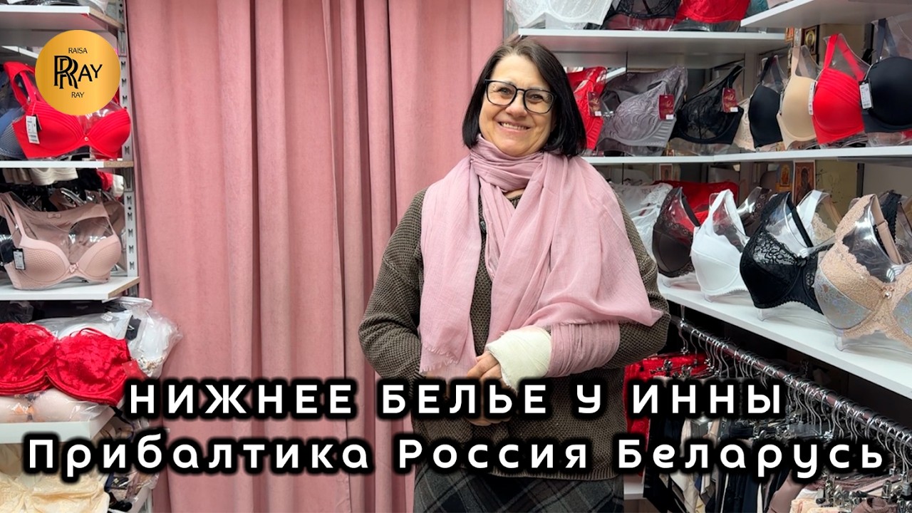 НИЖНЕЕ БЕЛЬЕ У ИННЫ🎀 ЛУЧШИЕ МИРОВЫЕ ПРОИЗВОДИТЕЛИ✨ ОПТ И РОЗНИЦА😍 ТК Садовод. Москва