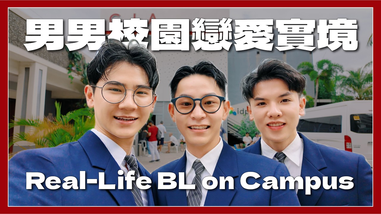真實校園男男戀 在CIA語言學校的浪漫邂逅 Real-Life Boys' Love Romance in the CIA Language School