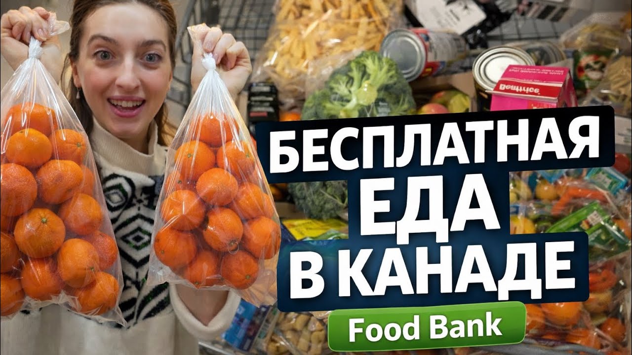 БЕСПЛАТНАЯ ЕДА в Канаде//Food Bank
