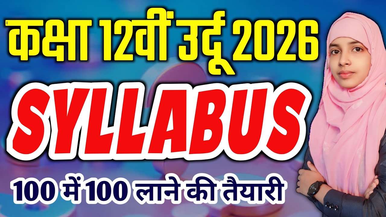 कक्षा 12वीं उर्दू सिलेबस 2026 | 12th Urdu Syllabus 2025 | Bihar Board 12th #muskaanmam