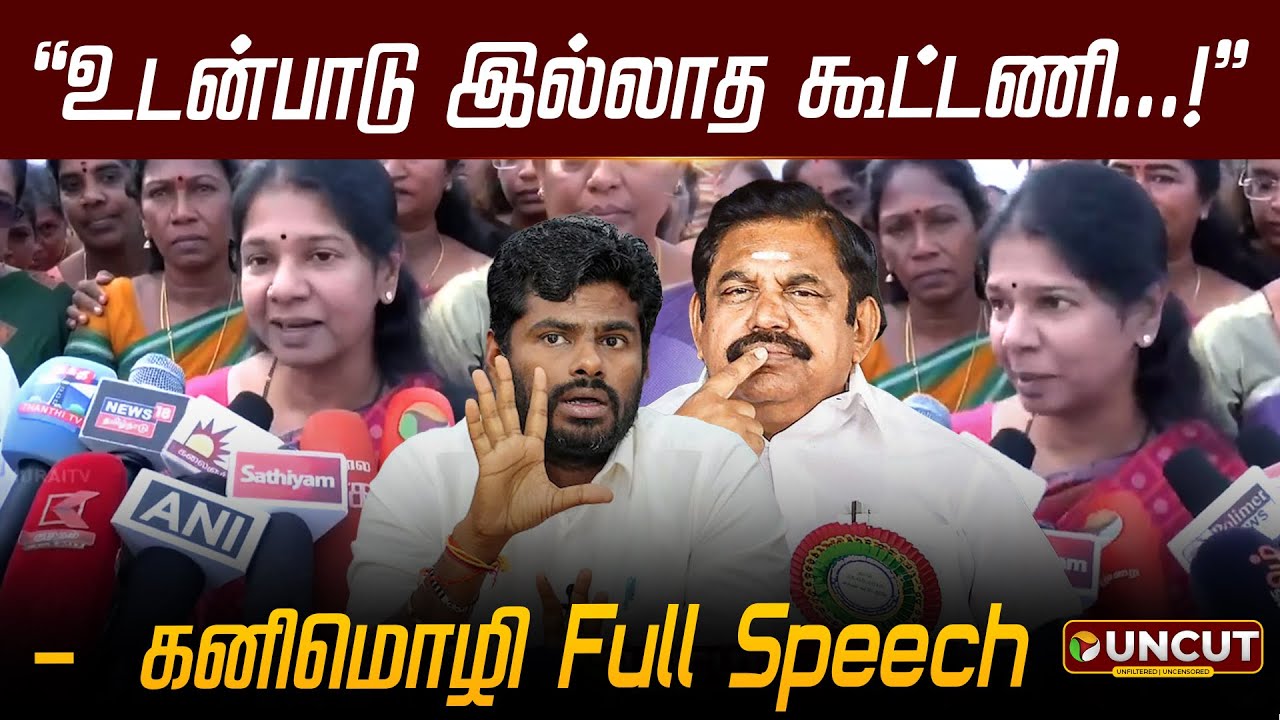 உடன்பாடு இல்லாத கூட்டணி - கனிமொழி | DMK | EPS | ADMK | Annamalai | PT UNCUT