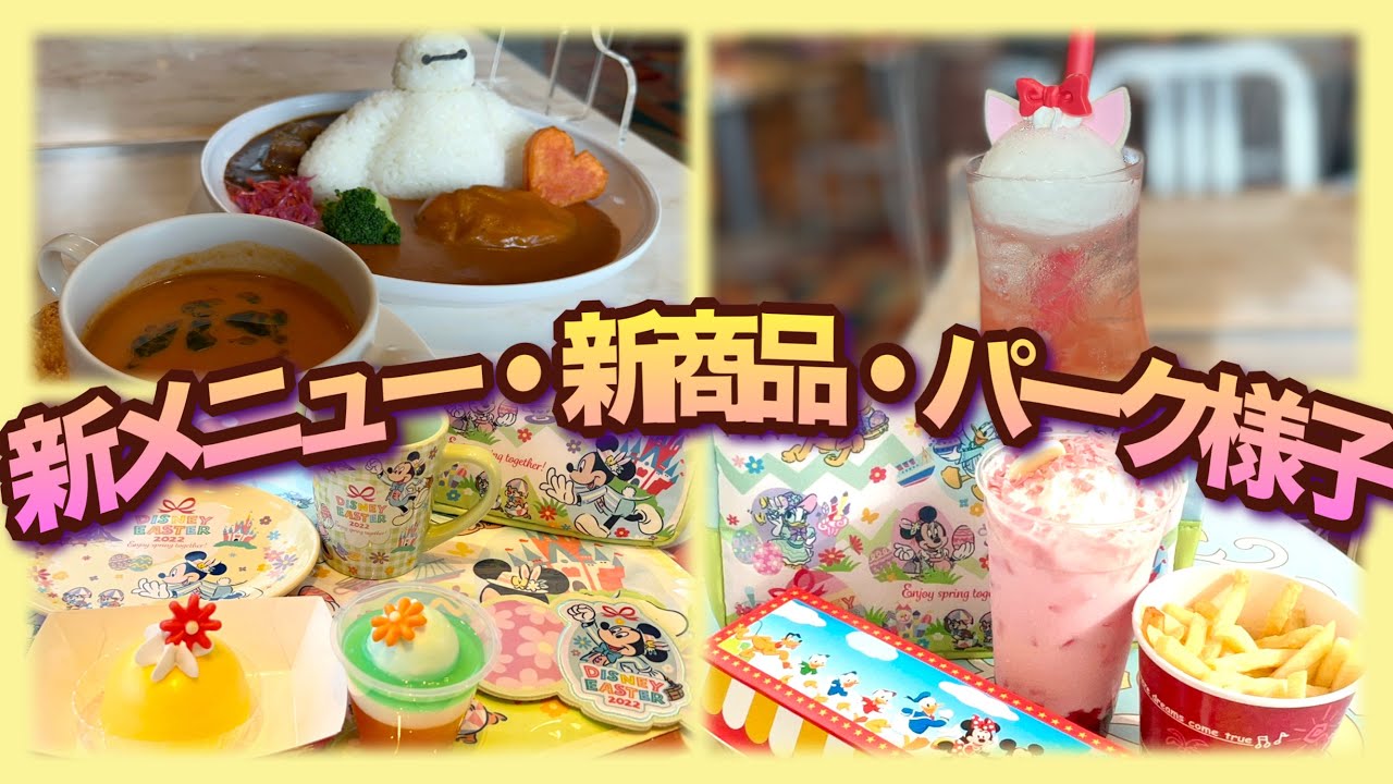 【TDL】新メニュー厳選6店、新商品、パーク様子/2022年3月31日