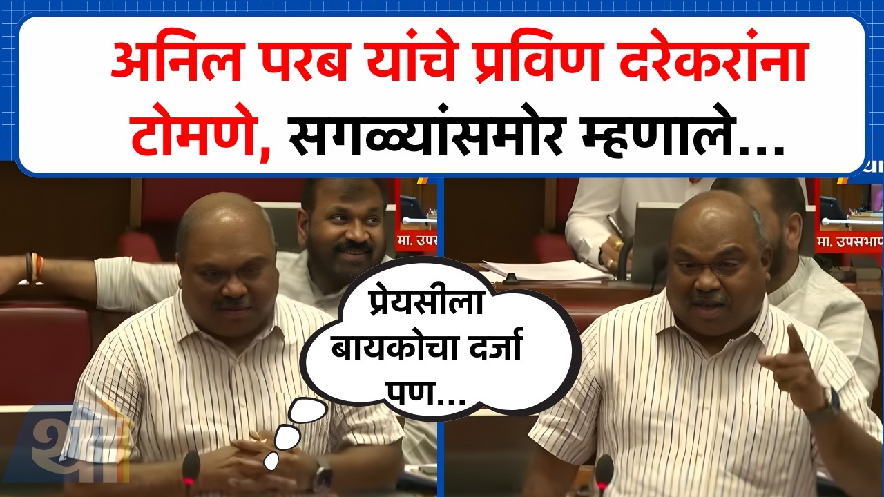 Anil Parab यांचा Pravin Darekar यांना खोचक टोला; पहा काय म्हणाले? | Vidhan Parishad | Budget 2026
