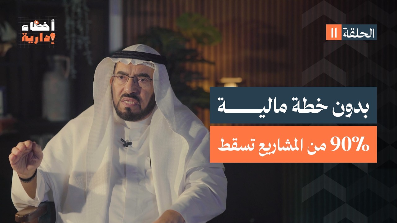 أخطاء إدارية | الحلقة (11) | بدون خطة مالية | د. طارق السويدان