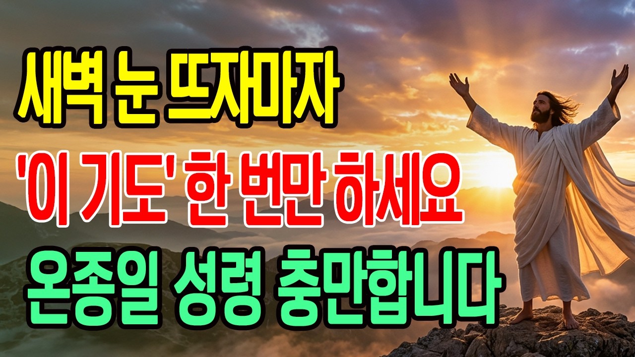 새벽에 일어나자마자 이것부터 하세요  그날 하루 기도가 완전히 달라집니다