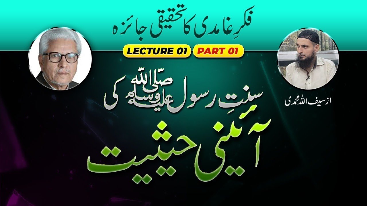 Fikar e Ghamidi Ka Tehqeeqi Jaiza, Lecture:1 Sunnat e Rasool S.A.W Ki Ayini Hesiyat, Part:1