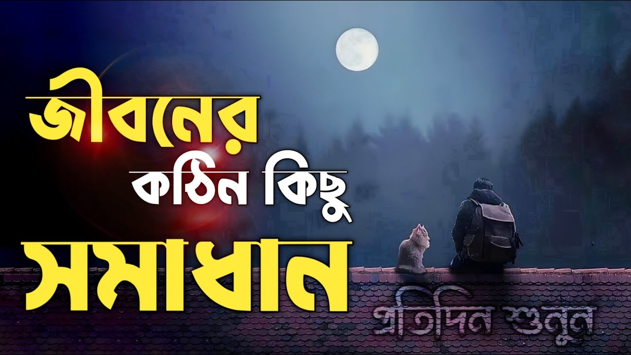 ঘুম না ধোরলে - একা শুনুন  - জীবনের কঠিন কিছু সমাধান - Life Changing Motivational Speech - Redowan