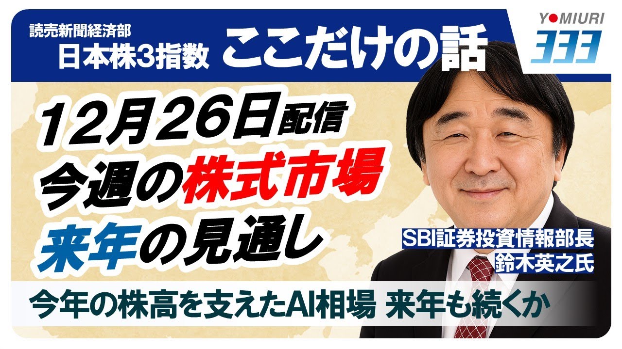 日本株３指数ここだけの話【読売３３３・日経２２５・ＴＯＰＩＸ】（１２／２６）