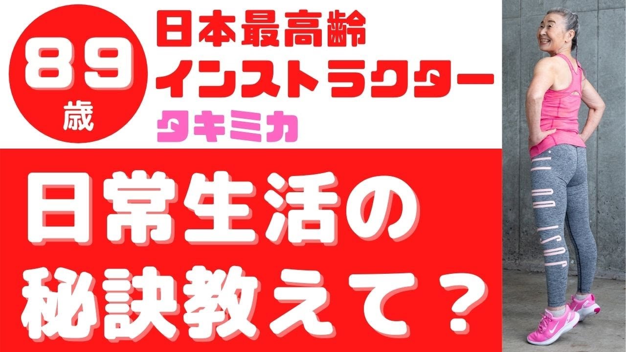 【日本最高齢フィットネスインストラクター８９歳】日常生活の秘訣を教えて？