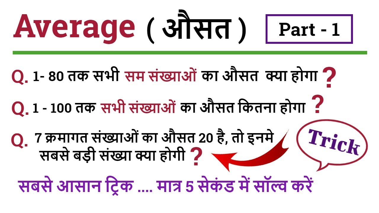 Average  ( औसत )  Part 1 || For - Railway Group D, NTPC , SSC, UPTET, Police, Bank, SI, FCI, CTET