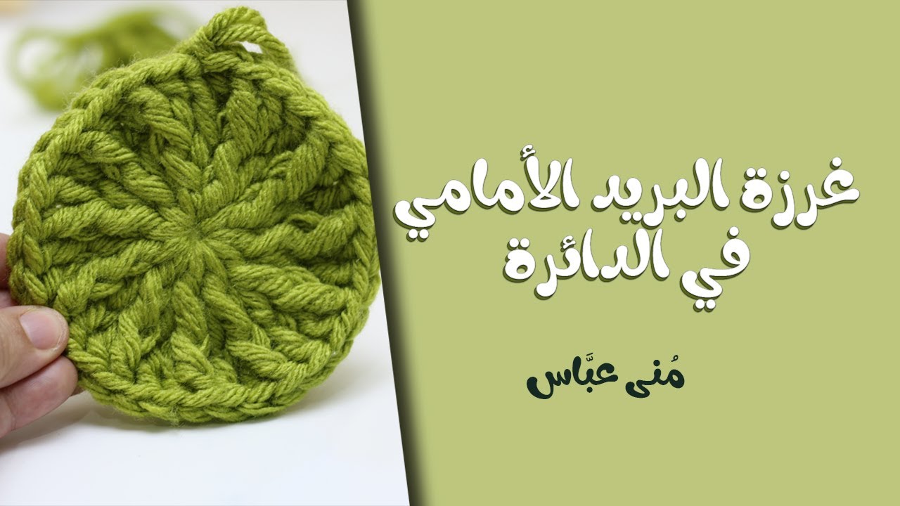 غرزة البريد الامامي في الدائرة.. || ..Front Post Double Crochet Stitch .
