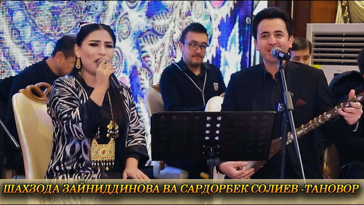 Шахзода Зайниддинова ва Сардорбек Солиев - Тановор