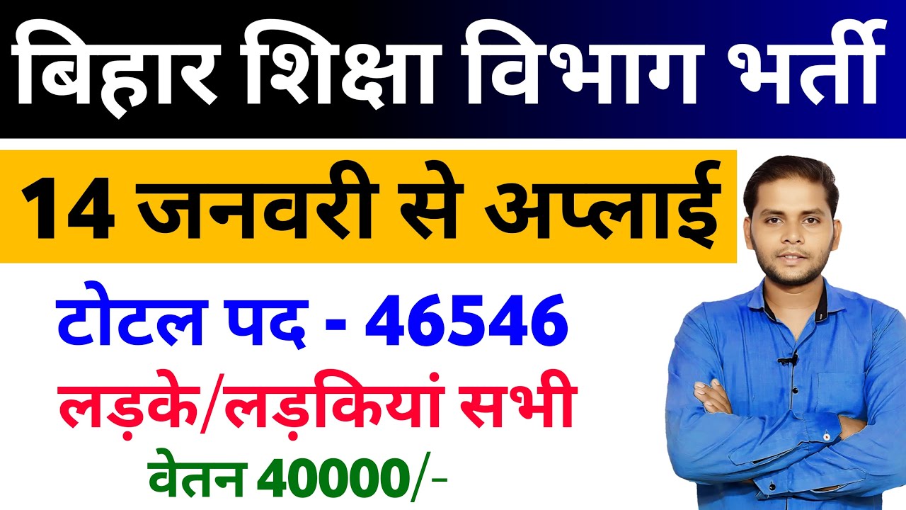 बिहार शिक्षा विभाग नया भर्ती 14 जनवरी से जमा होगा | Bihar New Vacancy 2026 |BPSC TRE 4.0 Latest News