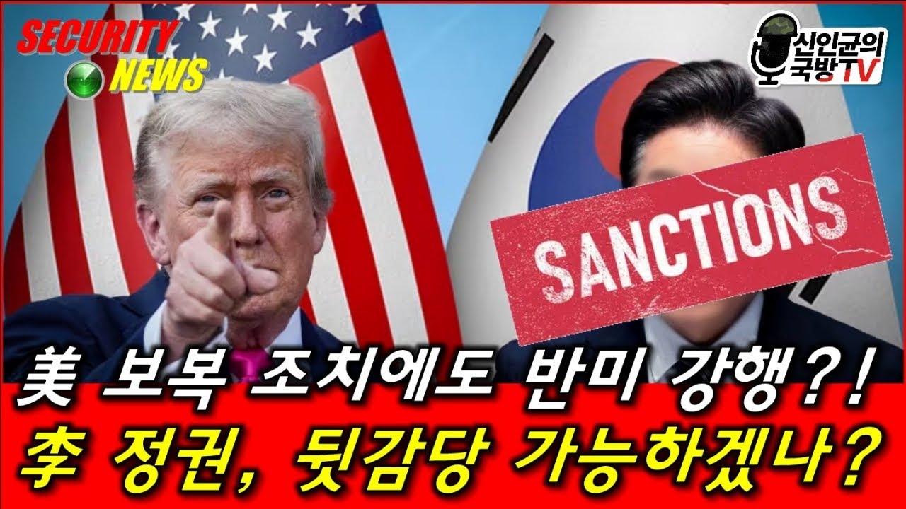 美 보복 조치에도 반미 강행! 李 정권, 이거 뒷감당 가능??