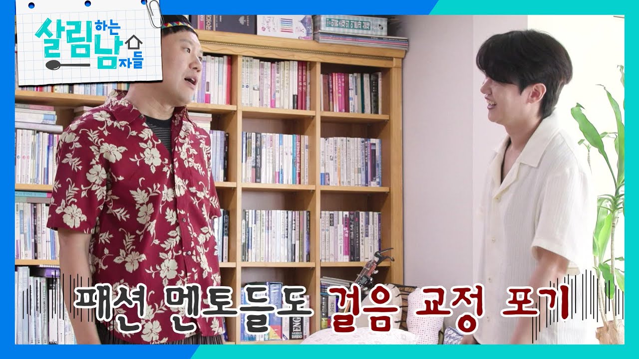 패션 멘토들도 포기한 박서진의 걸음걸이 “ 네가 조선의 국모야?! ” [살림하는 남자들/House Husband 2] | KBS 250913 방송