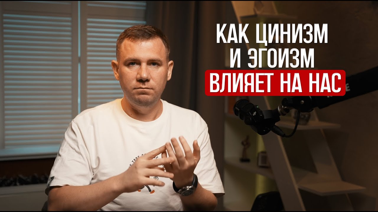 Как цинизм и эгоизм влияют на отношения, твое эмоциональное состояние, деньги и вкус к жизни