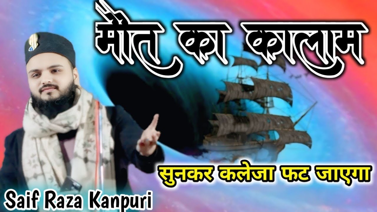 Saif Raza || मौत के भाबर से इसलिए बच के बाल बाल आ गया || Bast Naat Sharif 