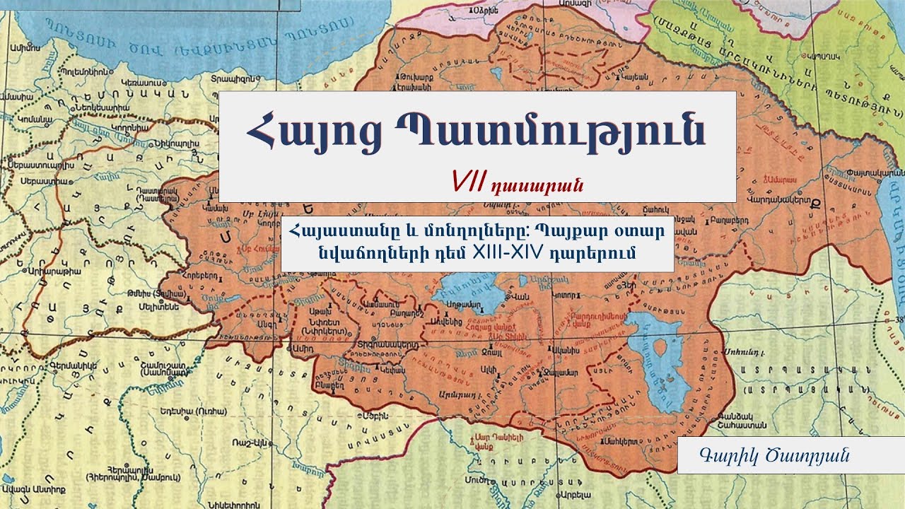 Հայոց Պատմություն․ Հայաստանը և մոնղոլները։ Պայքար օտար նվաճողների դեմ XIII XIV դարերում․ VII դասարան