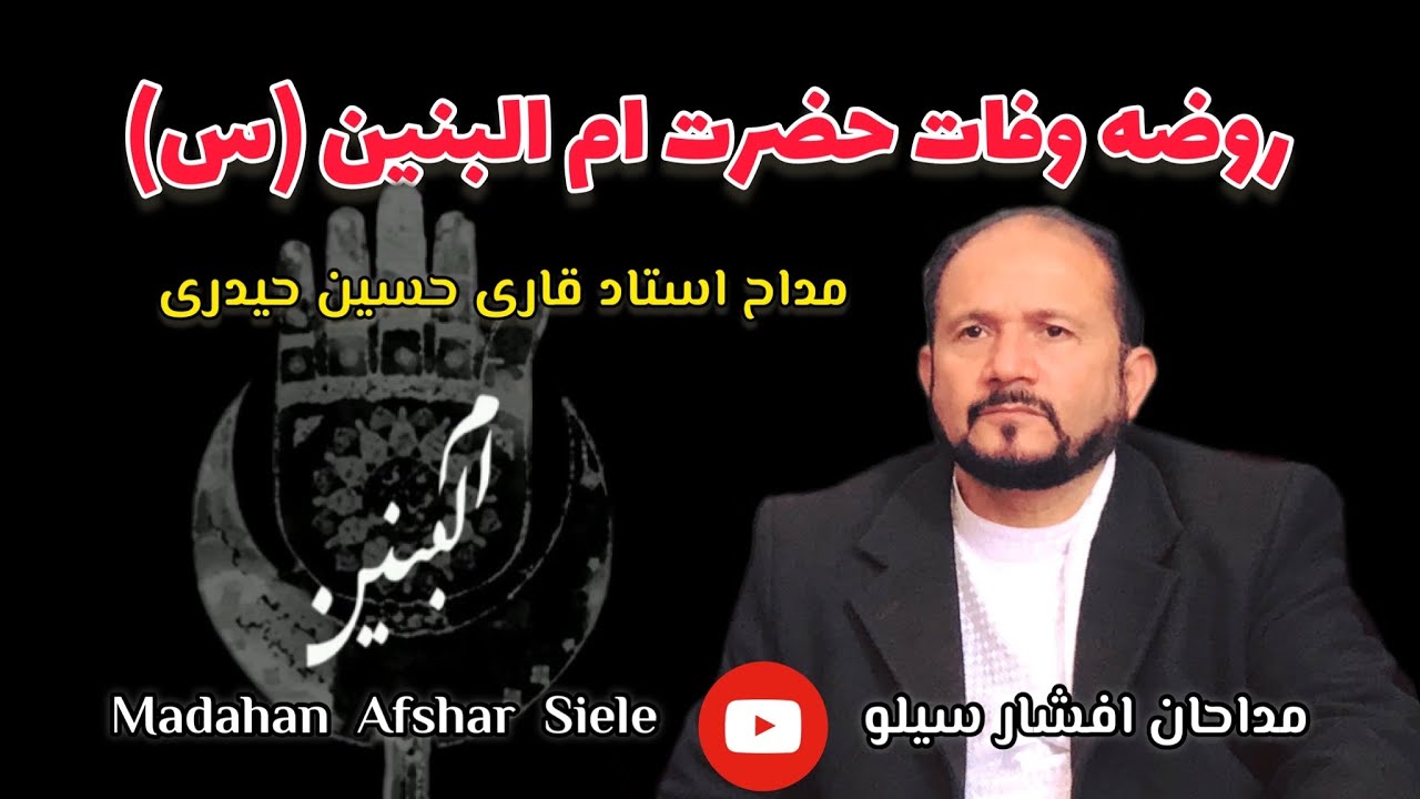 روضه حضرت ام البنین(س) باصدای استاد قاری حسین حیدری