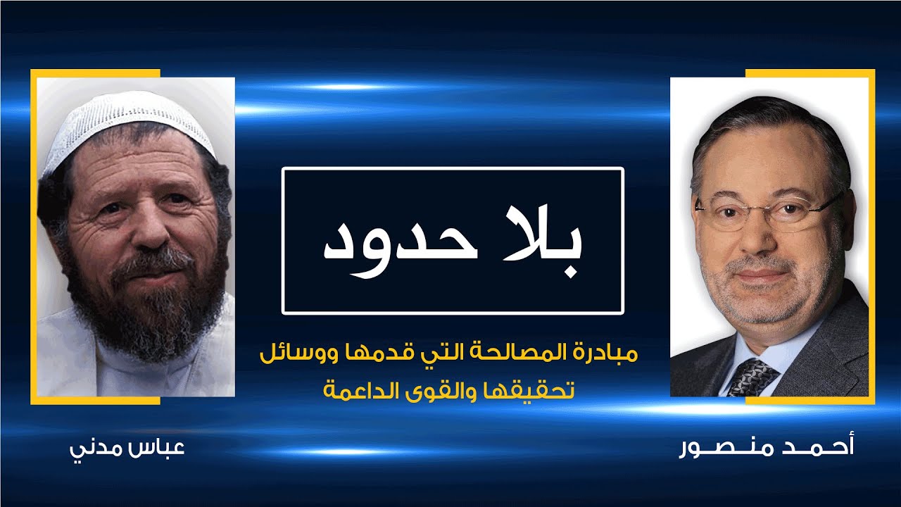 بلاحدود|عباسي مدني يروي لأحمد منصورلماذا رفض النظام فى الجزائر مبادرته للمصالحة لحقن دماء الجزائريين