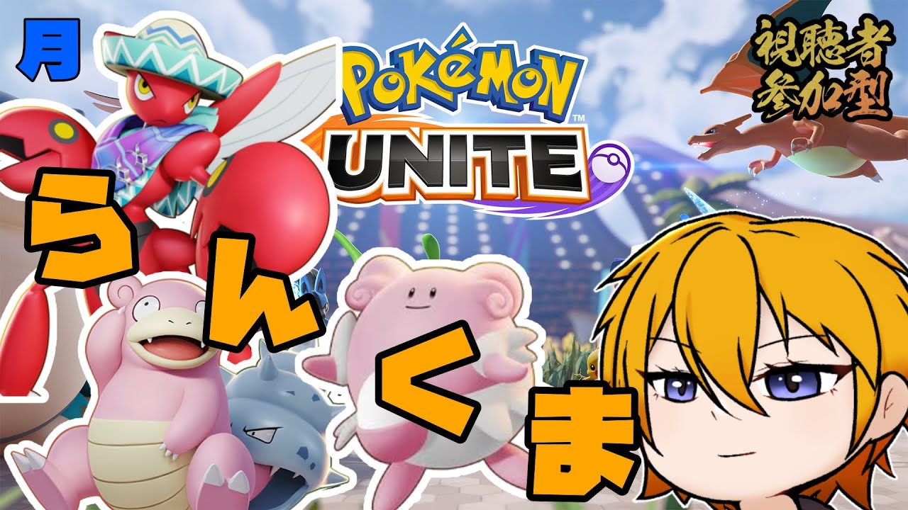 【ポケモンユナイト】週明けユナイト！！ 3/2【参加型】 23時まで【#Vtuber】