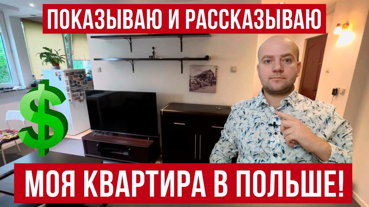 Наша квартира в Польше! как живут украинцы в Польше? Цены и тонкости аренды